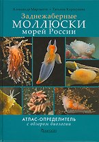 Заднежаберные моллюски морей России. Атлас-определитель с обзором биологии