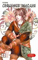 Священная мелодия. Том 8. Маньхуа
