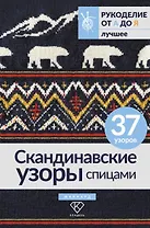 Скандинавские узоры спицами. Жаккард