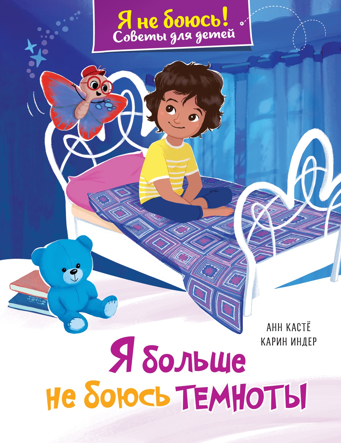 Я больше не боюсь темноты
Я больше не боюсь темноты