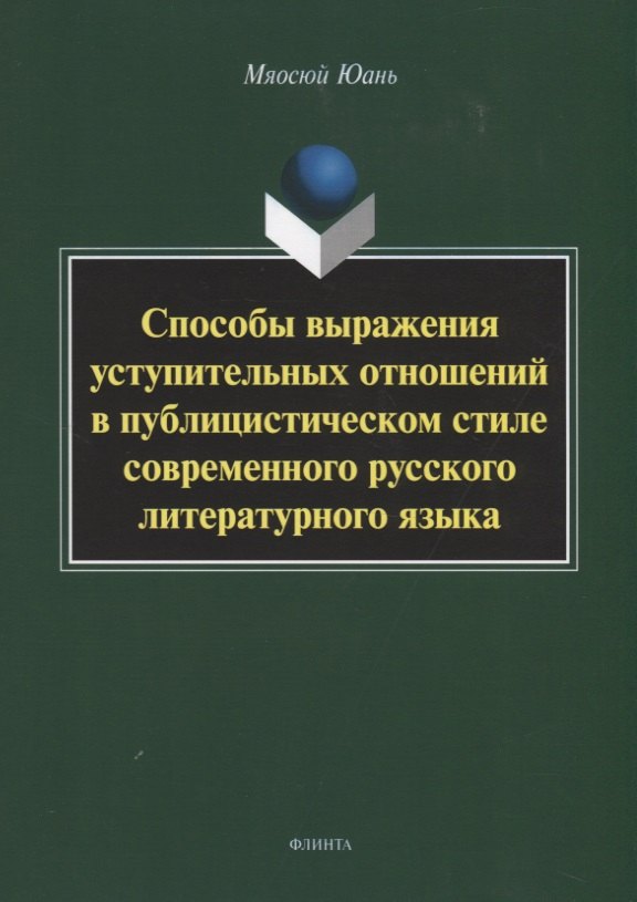 Способы выражения уступительных отношений в публицистическом стиле современного русского литературного языка. Монография
Способы выражения уступительных отношений в публицистическом стиле современного русского литературного языка. Монография
