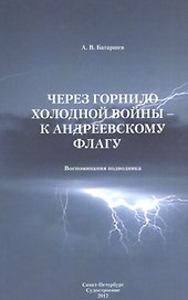 Через горнило Холодной войны - к Андреевскому флагу: Воспоминания подводника