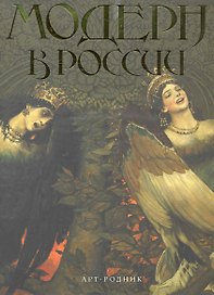 МОДЕРН в России