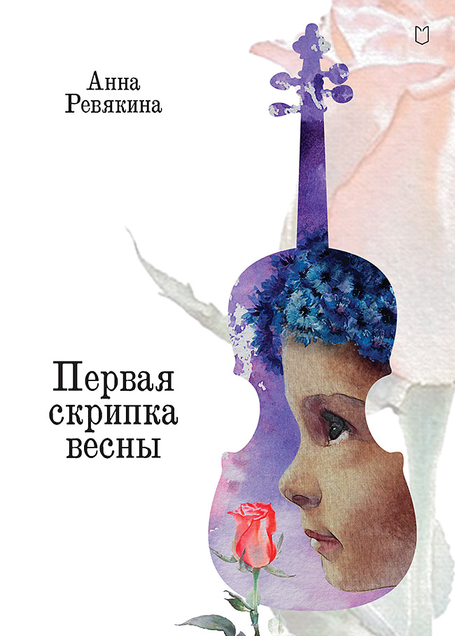 Первая скрипка весны. Сказка-быль для детей и взрослых
Первая скрипка весны. Сказка-быль для детей и взрослых
