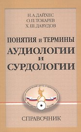 Понятия и термины аудиологии и сурдологии. Справочник