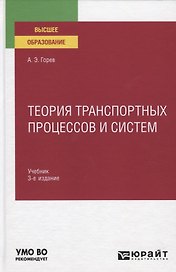 Теория транспортных процессов и систем. Учебник