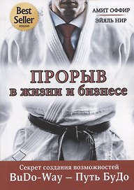 Прорыв в жизни и бизнесе. Секрет создания возможностей. BuDo-Way – Путь БуДо