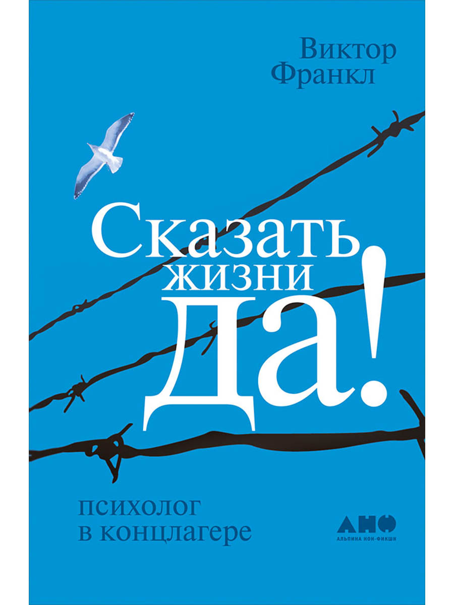 Сказать жизни "ДА!": психолог в концлагере
Сказать жизни "ДА!": психолог в концлагере