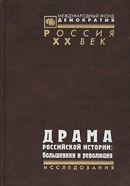 Драма российской истории: Большевики и революция