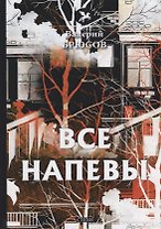 Все напевы: стихи