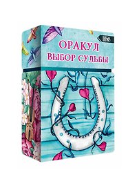 Оракул выбор судьбы