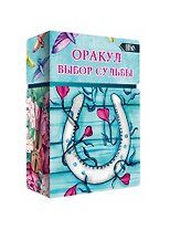 Оракул выбор судьбы