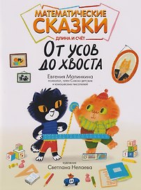 Математические сказки: длина и счет: от усов до хвоста