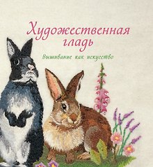Художественная гладь. Вышивание как искусство