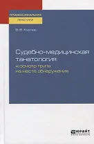 Судебно-медицинская танатология и осмотр трупа на месте преступления. Практическое пособие