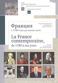 Франция с 1789 года до наших дней. Сборник документов. La France contemporaine, de 1789 a nos jours. Recueil de documents. Учебно-методическое пособие