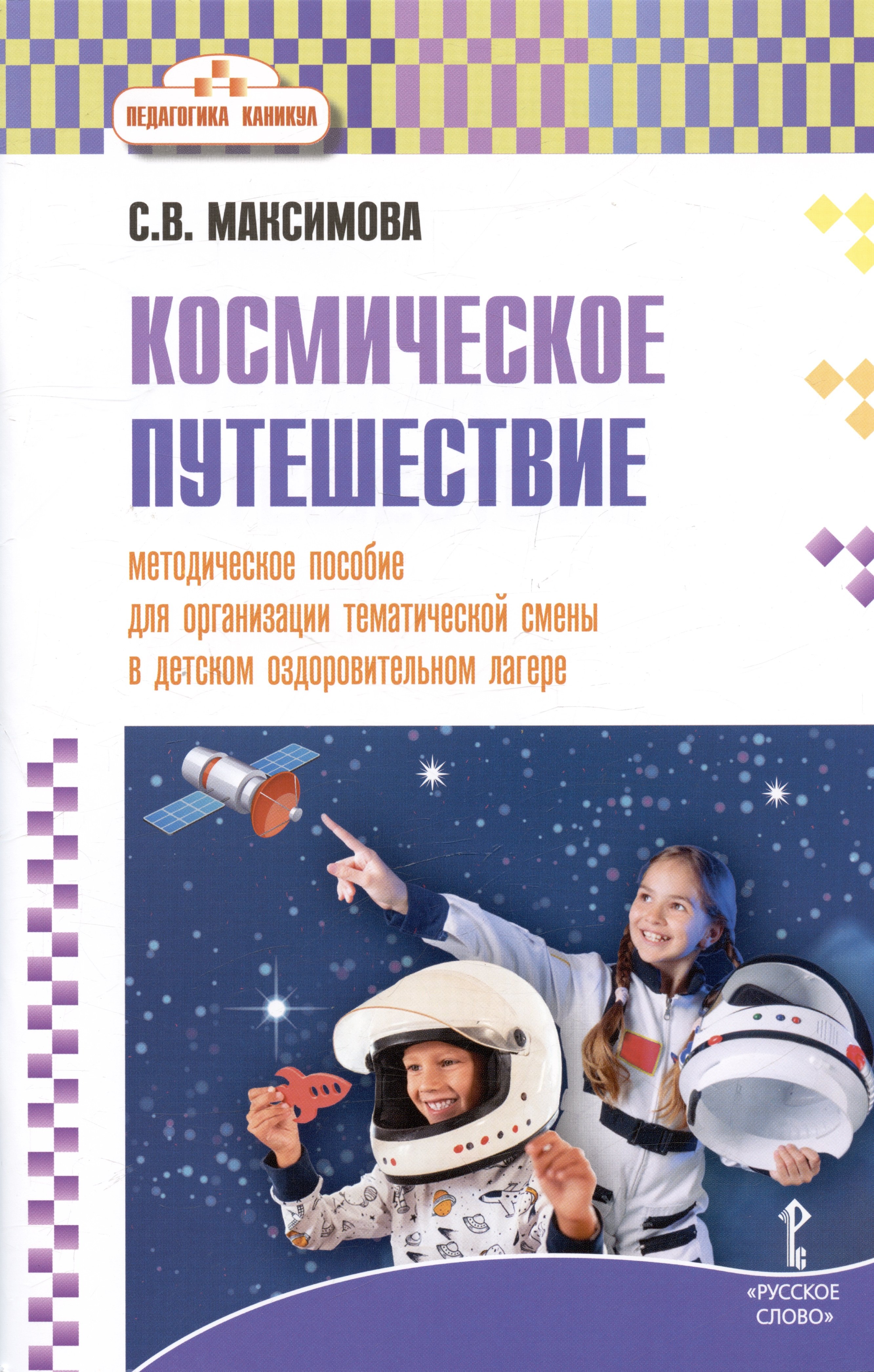 Космическое путешествие. Методическое пособие для организации тематической смены в детском оздоровительном лагере
Космическое путешествие. Методическое пособие для организации тематической смены в детском оздоровительном лагере