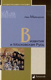 Византия и Московская Русь