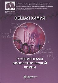 Общая химия с элементами биоорганической химии. Учебник