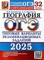ОГЭ 2025. География. Типовые варианты экзаменационных заданий. 32 варианта заданий