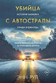 Убийца с автострады. История маньяка Рэнди Вудфилда (обложка)