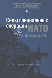 Силы специальных операций NATO: Расширение до 1999 г. (СилыСпецОпОпытПрим) Козлов
