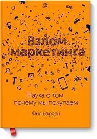 Взлом маркетинга. Наука о том, почему мы покупаем