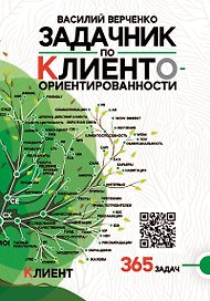 Задачник Верченко по Клиентоориентированности Версия 2.0