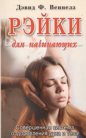 Рэйки: Совершенная система оздоровления духа и тела