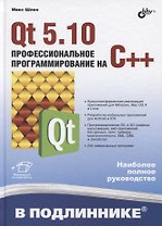 В подлиннике. Qt 5.10. Профессиональное программирование на C++