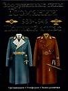 Вооруженные силы Германии, 1933-1945: Полный атлас: Сухопутные войска. Люфтваффе. Кригсмарине
