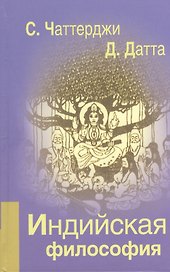 Индийская философия
