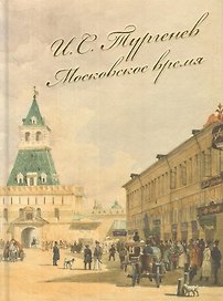 И.С. Тургенев. Московское время