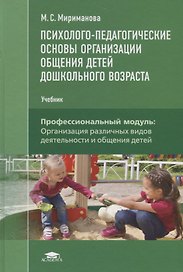 Психолого-педагогические основы организации общения детей дошкольного… (ПО) Мириманова (ФГОС)