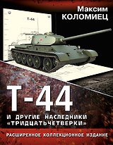 Т-44 и другие наследники "тридцатьчетверки"