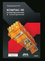 Компас-3D в электротехнике и электронике