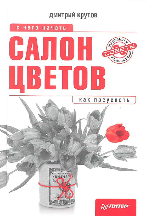 Салон цветов: с чего начать,как преуспеть
Салон цветов: с чего начать,как преуспеть