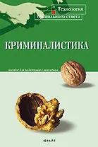 Криминалистика. Пособие для подготовки к экзаменам