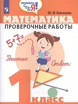 Математика. Проверочные работы. 1 класс: учебное пособие для общеобразовательных организаций
