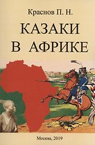 Казаки в Африке