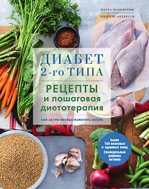 Диабет 2-го типа. Рецепты и пошаговая диетотерапия.