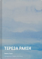 Тереза Ракен