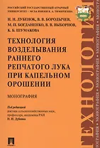 Технология возделывания раннего репчатого лука при капельном орошении