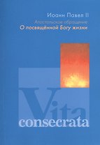 Апостольное обращение. О посвященной Богу жизни. Vita consecrata