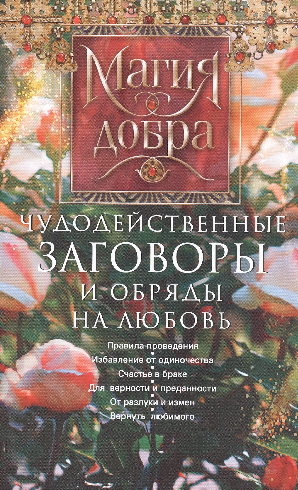 Чудодейственные заговоры и обряды на любовь. Правила проведения. Избавление от одиночества. Счастье в браке. Для верности и преданности. От разлуки и измен. Вернуть любимого
Чудодейственные заговоры и обряды на любовь. Правила проведения. Избавление от одиночества. Счастье в браке. Для верности и преданности. От разлуки и измен. Вернуть любимого