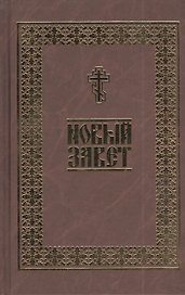 Новый Завет