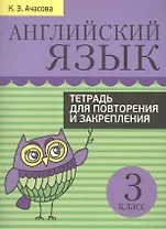 Английский язык. Тетрадь для повторения и закрепления. 3 класс
