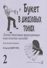 Букет в джазовых тонах. Попул. классич. мелодии в легкой транскр. Фиртича Г. Вып. 2