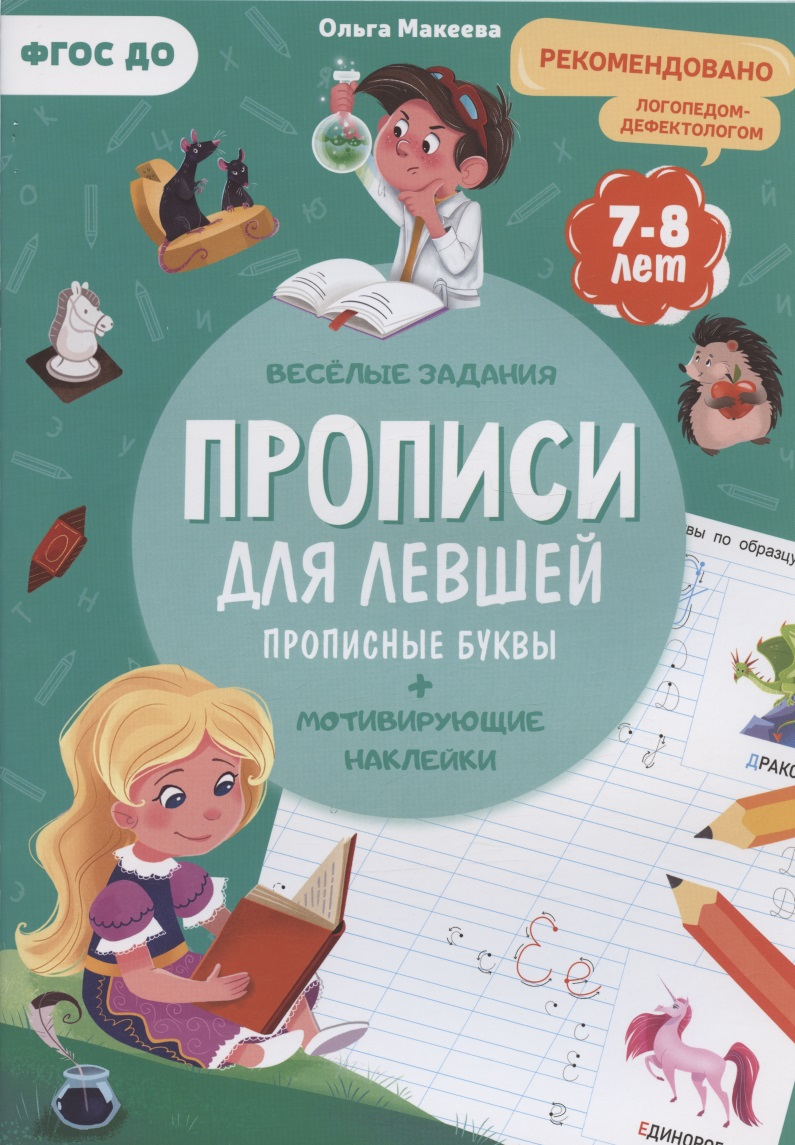 Прописи для левшей. Прописные буквы
Прописи для левшей. Прописные буквы