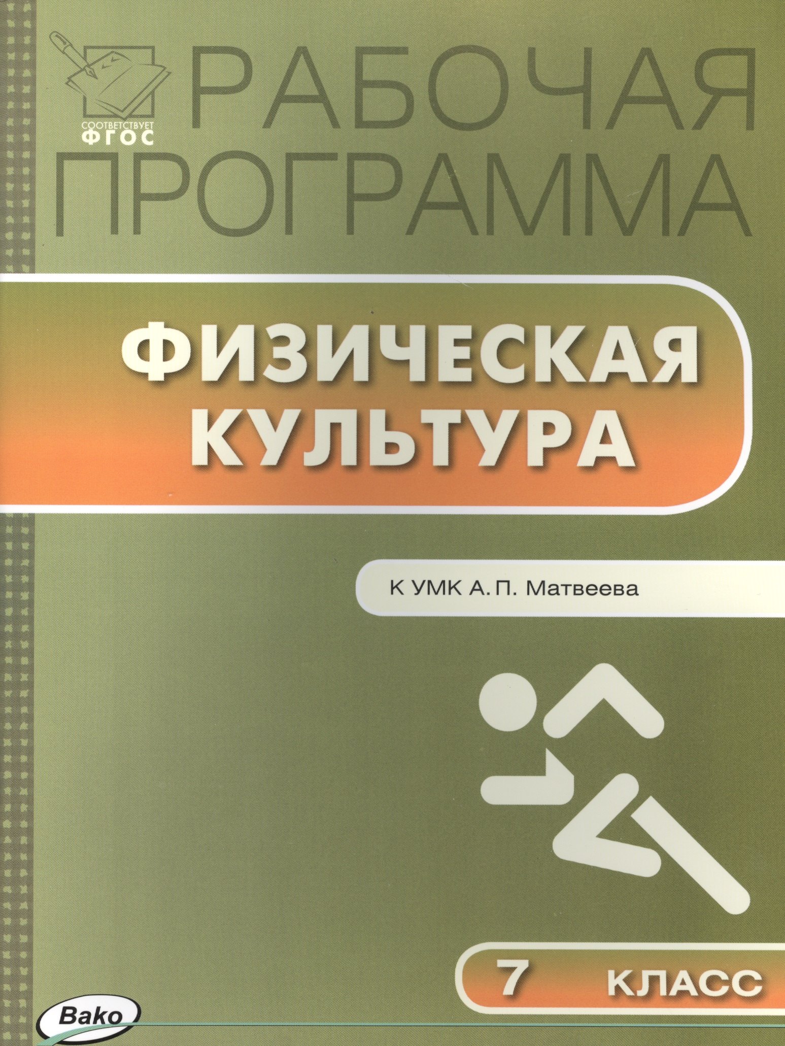 Рабочая программа по Физической культуре 7 класс к УМК А.П. Матвеева (М.: Просвещение)
Рабочая программа по Физической культуре 7 класс к УМК А.П. Матвеева (М.: Просвещение)